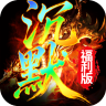 霸刀传奇 v1.0.2 沉默福利版