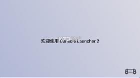 游戏主机启动器 v2.0.0-beta.7.0 app下载 截图