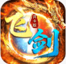 飞剑江湖 v1.2 传奇游戏