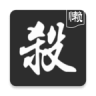 无名杀诗笺版 v2.5.0.5.1 最新下载