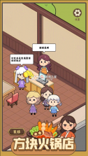 方块火锅店 v1.09 手游 截图