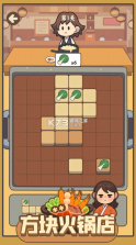 方块火锅店 v1.09 手游 截图