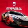 狂野飙车9竞速传奇 v5.7.1a vivo版本