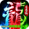 烈焰龙城传奇 v1.0.2 手游下载
