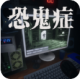 恐鬼症手机版下载v1.27