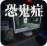 恐鬼症 v1.27 手机版下载