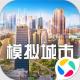 模拟城市我是市长应用宝版v1.8.21438.32361