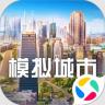模拟城市我是市长 v1.8.21438.32361 应用宝版