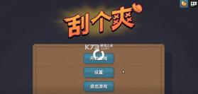 刮个爽 v1.0.29 游戏下载 截图