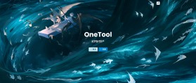 OneTool v1.0 官方下载 截图