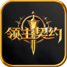 领主契约 v1.0.3 手游官方版