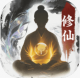 大道仙途手游官方正版下载v1.0.0