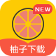 柚子下载安卓版v1.5.8