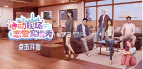 心动现场恋爱实景秀 v0.1.95 下载 截图