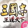 三国志王道天下 v1.29.0 官方版下载
