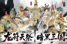 龙符天祭 v2 手游官方版 截图