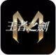 王者之剑m官方版v1.6.10