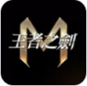 王者之剑m v1.6.10 官方版