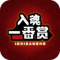 入魂一番赏app下载