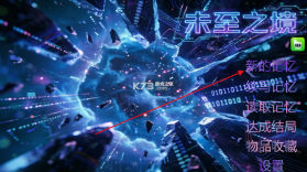 未至之境 v1.0 官方版 截图