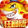 捕鱼大决战 v122.7.291 移动版