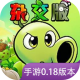 植物大战僵尸杂交版下载官方正版v0.18.0.0