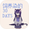 饲养染的30days v0.30 安装包