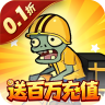 豆豆打僵尸 v1.0 0.1折送百万充值版