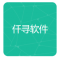 仟寻软件库2026最新版下载安装