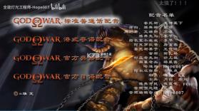 战神1 中文高清重制版下载[中文配音+游玩环境选择] 截图