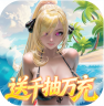 萌神战姬 v1.0.0 0.05折UR送万充版