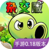 植物大战僵尸杂交版 v0.18.1.0 下载官方正版