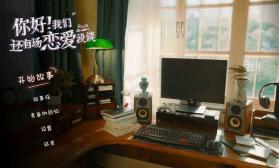 你好我们还有场恋爱没谈 v1.1.0 手机版 截图