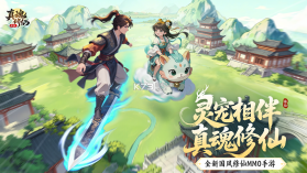 真魂修仙 v1.0 手游官方版 截图