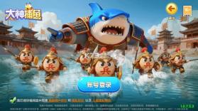 大神捕鱼 v1.0.7.6.0 姚记游戏 截图