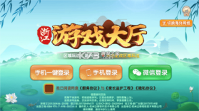 浙江游戏大厅 v1.6.1 手机版 截图