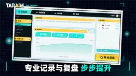 TapAim v2.0.1 安卓版 截图