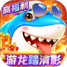 就爱捕鱼 v5.1.50 手游官方版