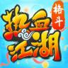 热血江湖手游 v148.0 小米版