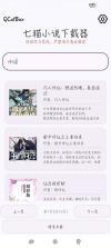 七猫小说下载器 v1.4 app 截图