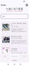 七猫小说下载器 v1.4 app 截图