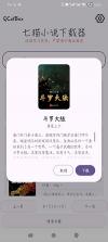 七猫小说下载器 v1.4 app 截图
