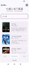 七猫小说下载器 v1.4 app 截图