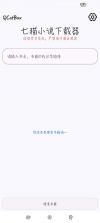七猫小说下载器 v1.4 app 截图