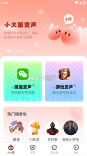 小火苗变声器 v1.0.54 下载安装 截图