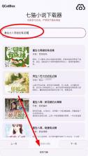 七猫小说下载器 v1.4 app 截图