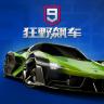 狂野飙车9竞速传奇 v5.8.1a 小米版