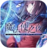 魔法使之夜 v1.4.0 下载安卓版
