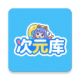 次元库app官方版下载v2.5.2