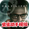 半条命2 v1.17.26 手机版下载